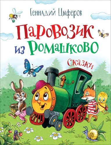 Romashkovolik parovoz. Ertaklar | Gennadiy Siferov