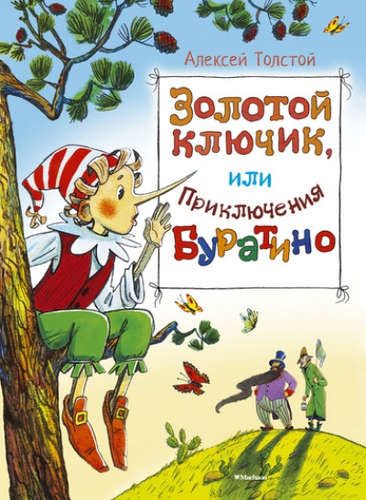 Золотой ключик, или приключения Буратино | Алексей Толстой