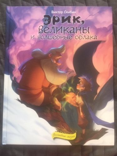 Эрик, великаны и волшебные облака | Виктор Скибин, arzon