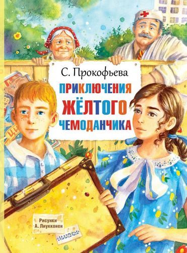 Приключения желтого чемоданчика | Софья Прокофьева