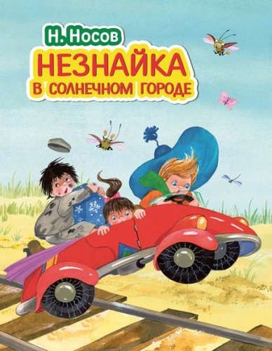 Незнайка в Солнечном городе (ил. О. Зобниной) | Николай Носов