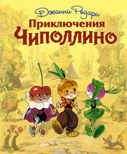 Chippollino sarguzashtlari (il. L. Vladimirskiy) | Janni Rodari