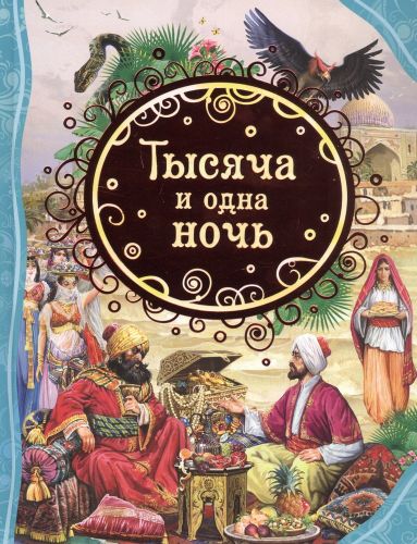 Тысяча и одна ночь | Салье Михаил Александрович