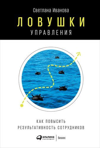 Ловушки управления: Как повысить результативность сотрудников