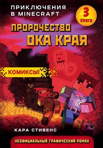 Пророчество ока Края. Приключения в Minecraft. Книга 3 | Кара Стивенс