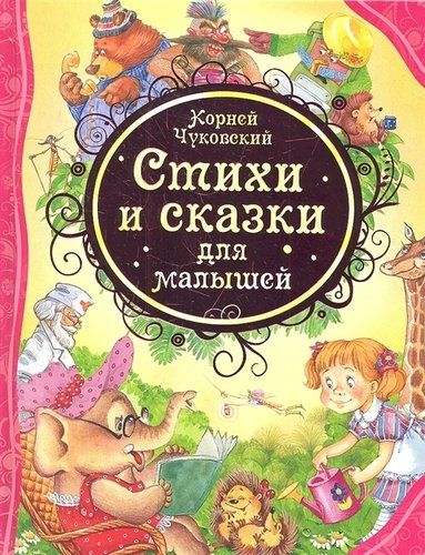 Стихи и сказки для малышей Чуковский К. (ВЛС) | Корней Чуковский