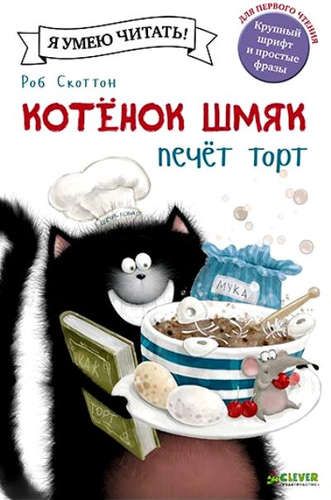 Котёнок Шмяк печёт торт | Скоттон Роб