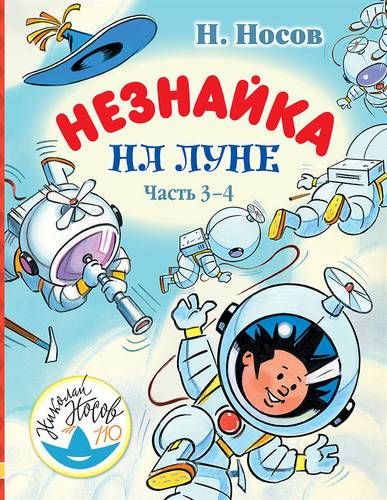 Незнайка на Луне. Часть 3-4 | Николай Носов