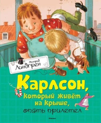 Карлсон, который живёт на крыше, опять прилетел