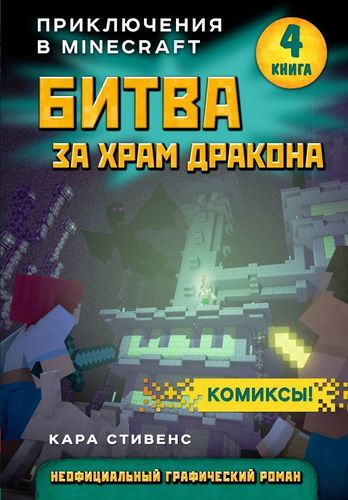 Битва за храм дракона. Приключения в Minecraft. Книга 4 | Кара Стивенс