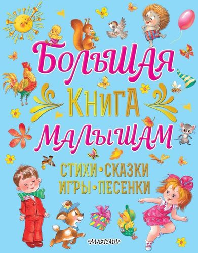 Большая книга малышам. Стихи, сказки, игры, песенки | Екатерина Карганова