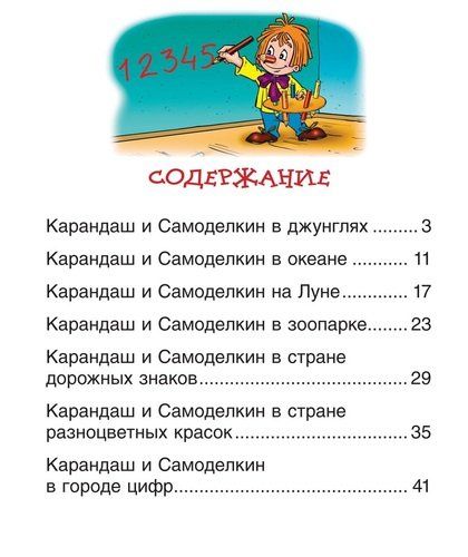 Сказки про Карандаша и Самоделкина | Валентин Постников, купить недорого