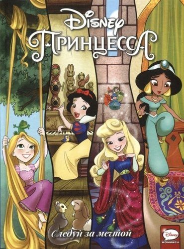 Disney Принцесса. Следуй за мечтой | Эми Мебберсон, Джорджия Болл