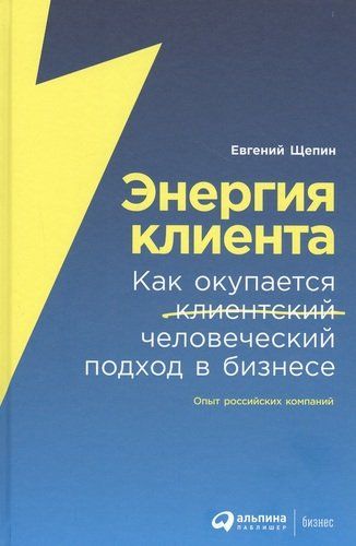 Энергия клиента: Как окупается человеческий подход в бизнесе | Щепин Евгений