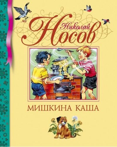 Мишкина каша: Рассказы | Николай Носов