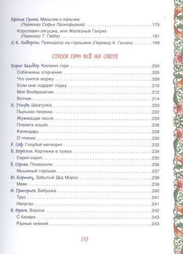 Большая книга для семейного чтения. Сказки, стихи, рассказы | Чуковский К., Заходер Б., Осеева В. и др., фото