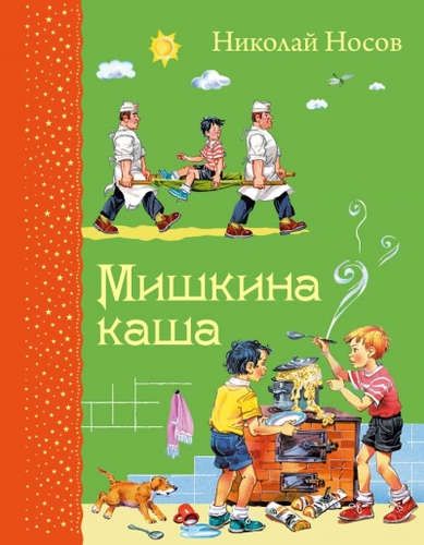 Мишкина каша (ил. В.Канивца) | Николай Носов