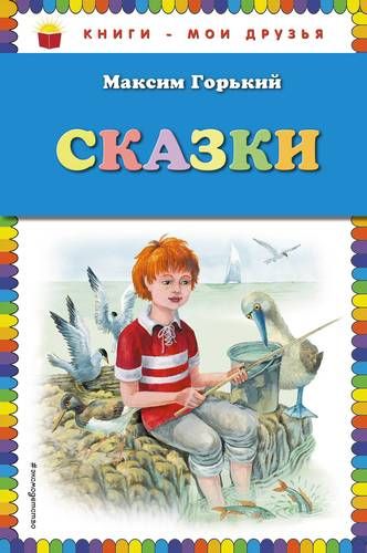 Сказки | Максим Горький