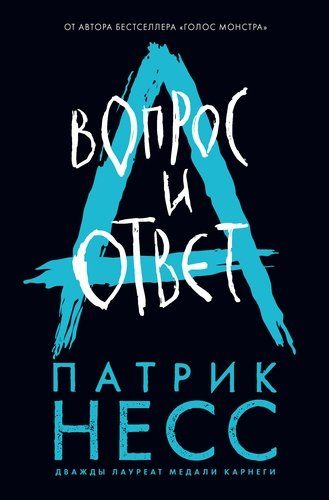 Вопрос и ответ. Книга вторая | Патрик Несс