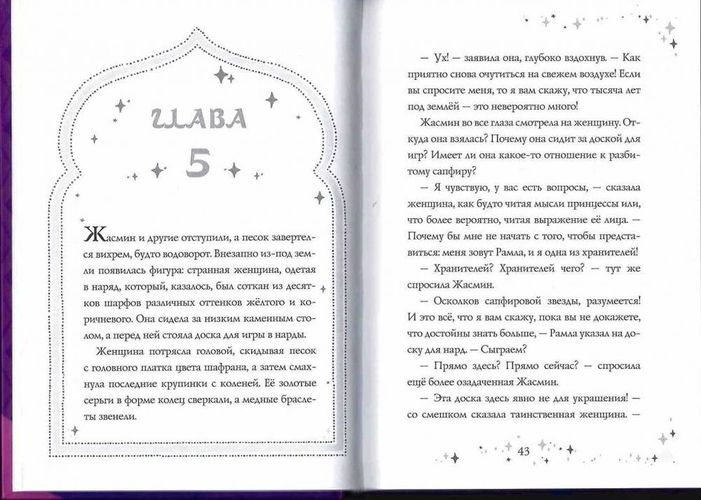 Жасмин. В поисках звездного сапфира | Кэти Маккаллоу, фото № 14