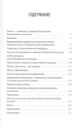 Искусство подбора персонала: Как оценить человека за час | Иванова Светлана, купить недорого