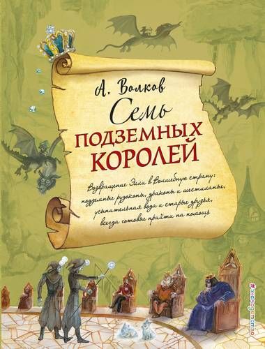 Семь подземных королей (ил. А.Власовой) | Александр Волков