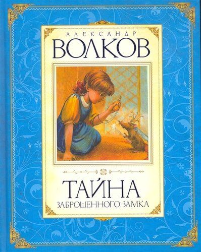 Тайна заброшенного замка Сказочная повесть | Александр Волков