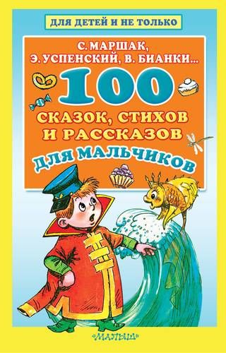 100 сказок, стихов и рассказов для мальчиков | Эдуард Успенский, Самуил Маршак, Виталий Бианки