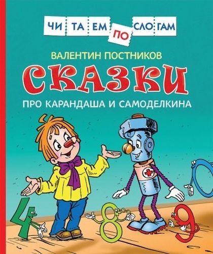 Сказки про Карандаша и Самоделкина | Валентин Постников