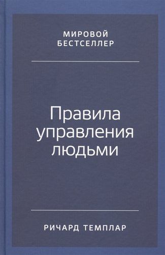 Правила управления людьми: Как раскрыть потенциал каждого сотрудника | Темплар Ричард