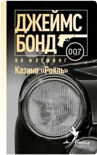 Джеймс Бонд 007.Казино Рояль