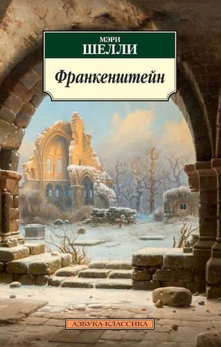 Франкенштейн, или Современный Прометей : роман | Мэри Шелли