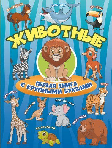 Животные Первая книга с крупными буквами | Ирина Барановская