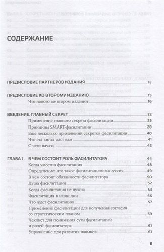 Секреты фасилитации. SMART-руководство по работе с группами | Уилкинсон М., фото № 12