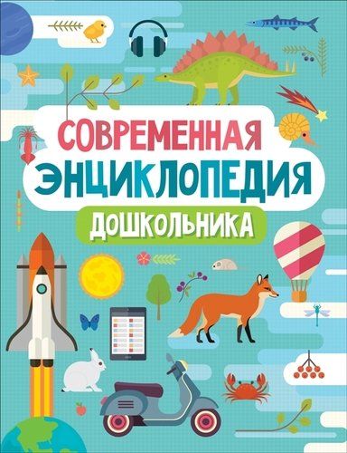 Современная энциклопедия дошкольника | Гальцева С., Клюшник Л., Сергеева И. и др.