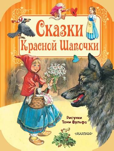 Сказки Красной Шапочки | Шарль Перро, Ганс Андерсен, Гримм Якоб и Вильгельм