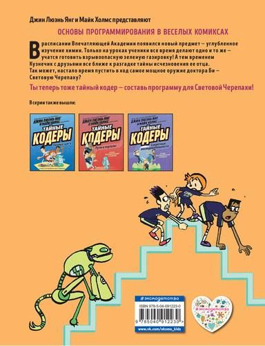 Тайные кодеры. Роботы и повторения | Люэнь Янг Джин, sotib olish