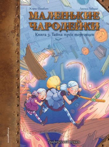 Маленькие чародейки. Книга 3: Тайна трех торговцев | Жорис Шамблен