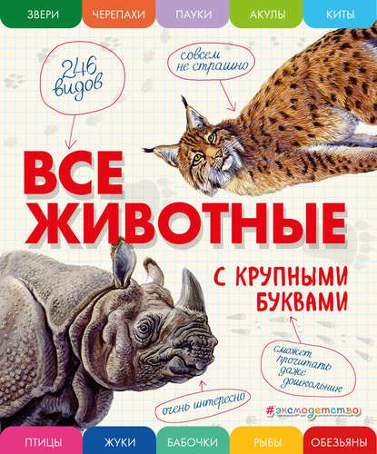 Все животные с крупными буквами | Елена Ананьева