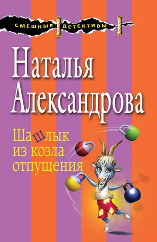 Шашлык из козла отпущения | Наталья Александрова