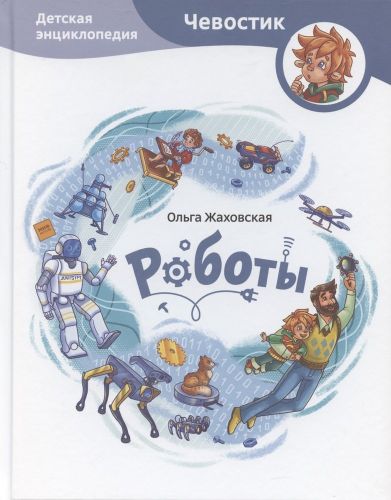 Роботы. Детская энциклопедия | Жаховская Ольга