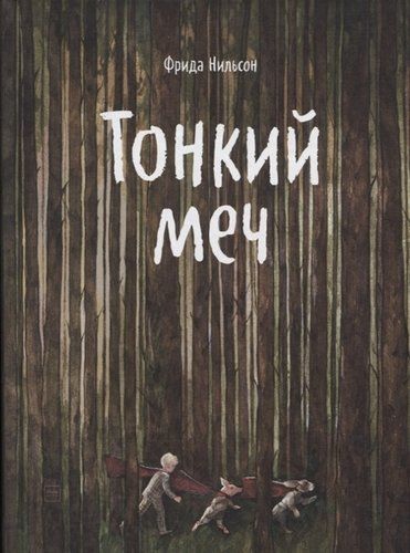 Тонкий меч | Нильсон Фрида