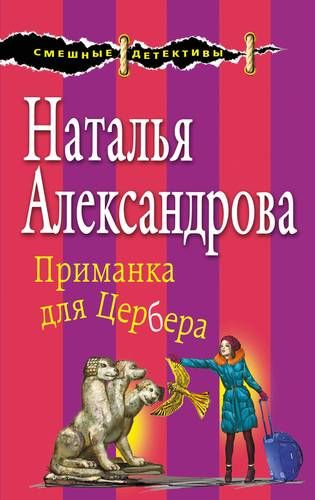 Приманка для Цербера - Наталья Александрова