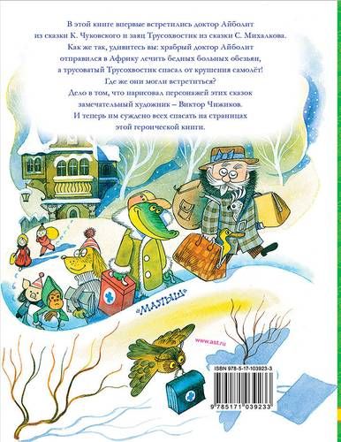 Доктор Айболит. Сказки. Рисунки В. Чижикова | Корней Чуковский, Сергей Михалков, O'zbekistonda