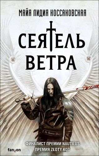 Сеятель Ветра | Майа Лидия Коссаковская