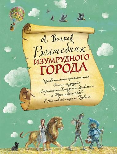 Волшебник Изумрудного города | Александр Волков