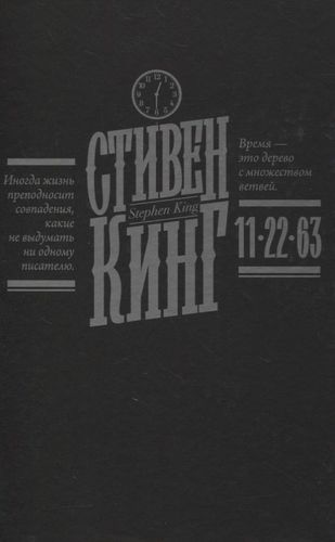 Книга - "11/22/63" | Стивен Кинг, купить недорого