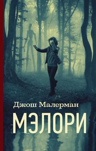 Мэлори | Джош Малерман