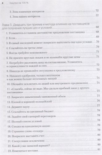 Закупки на 100%. Инструменты снижения цен и получения лучших условий у сложных поставщиков | Дубовик С В, фото