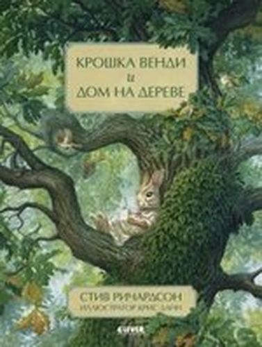 Крошка Венди и дом на дереве | Richardson S.